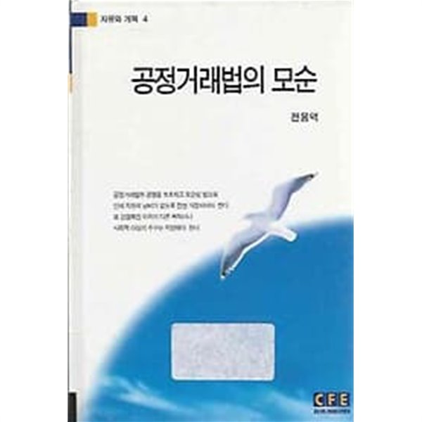 자유와 개혁 4 - 공정거래법의 모순