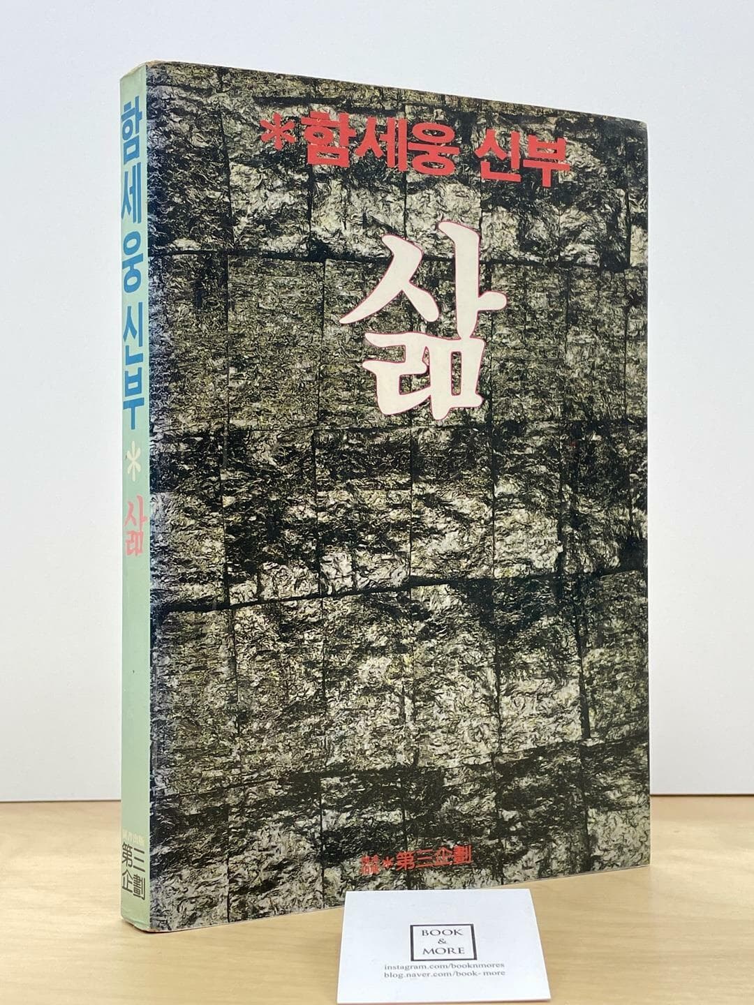 함세웅 신부 삶 (1984년 10월 초판) / 제삼기획 / 상태 : 중