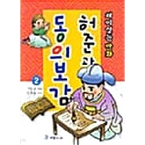 허준과 동의보감2★