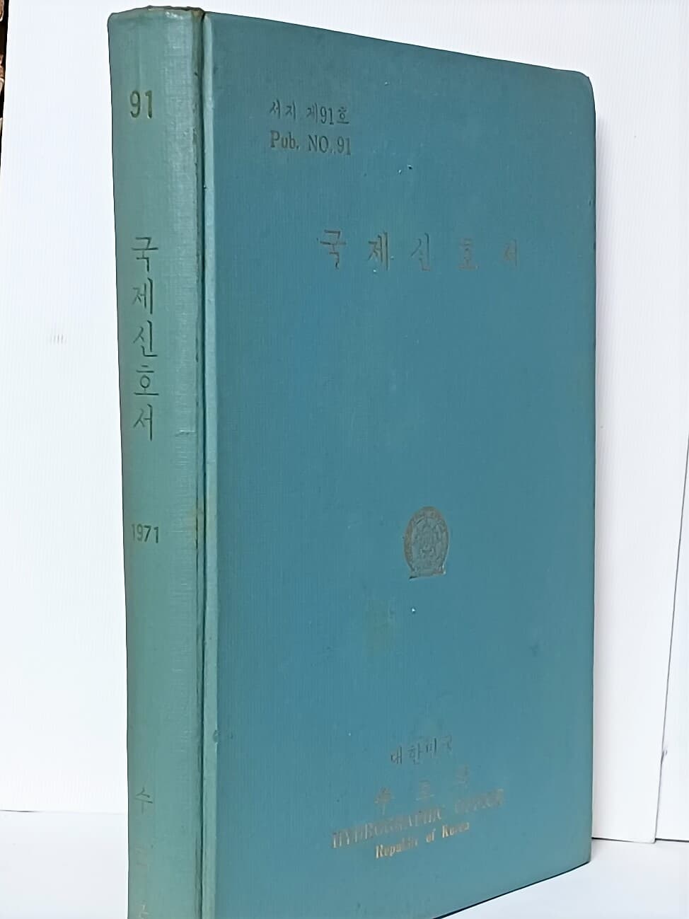 국제신호서 -국제항해 필수서적-신호의 방식,기류,발광,음향신호,무선 모르스부호,국제신호기...정오표-희귀본,절판된귀한책-