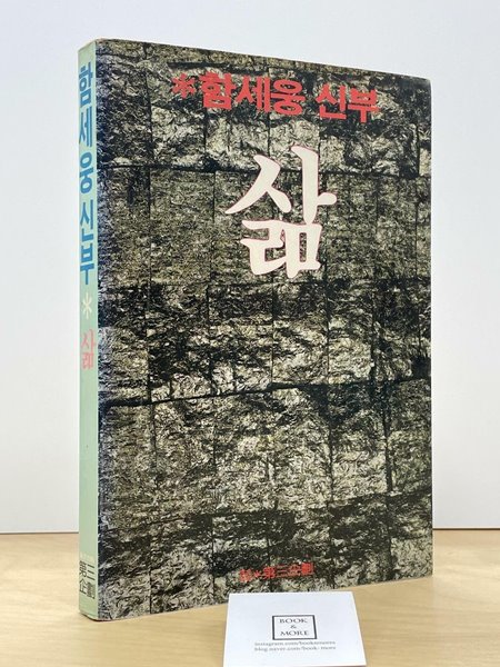 함세웅 신부 삶 (1984년 10월 초판) / 제삼기획 / 상태 : 중