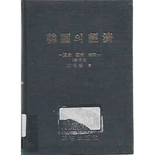 한국의 경제