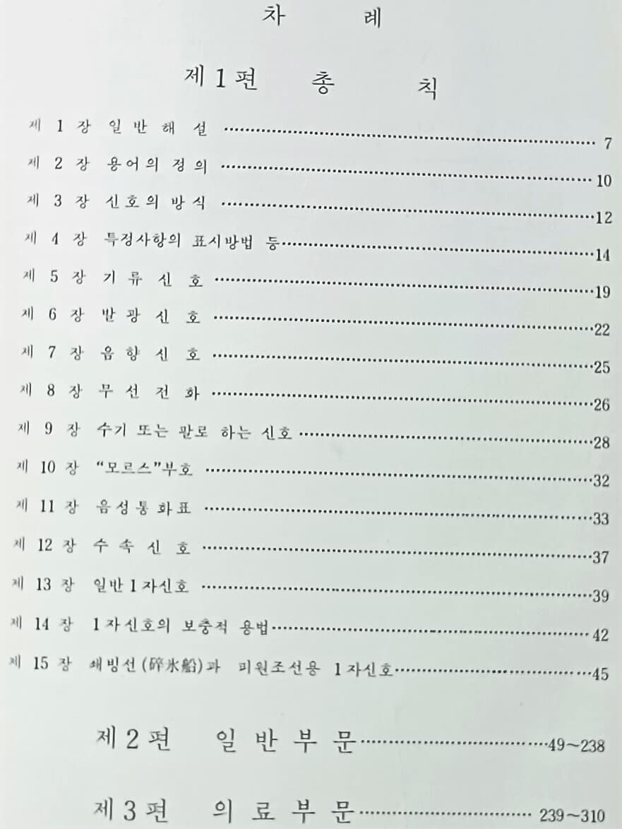 국제신호서 -국제항해 필수서적-신호의 방식,기류,발광,음향신호,무선 모르스부호,국제신호기...정오표-희귀본,절판된귀한책-