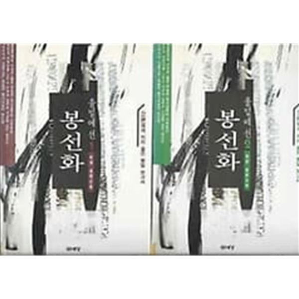허윤 장편소설 - 울밑에 선 봉선화 2권 세트