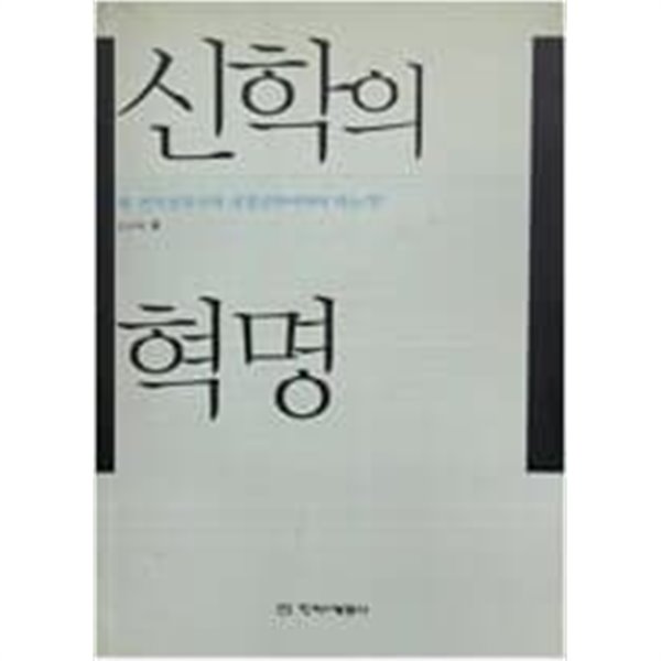 신학의 혁명