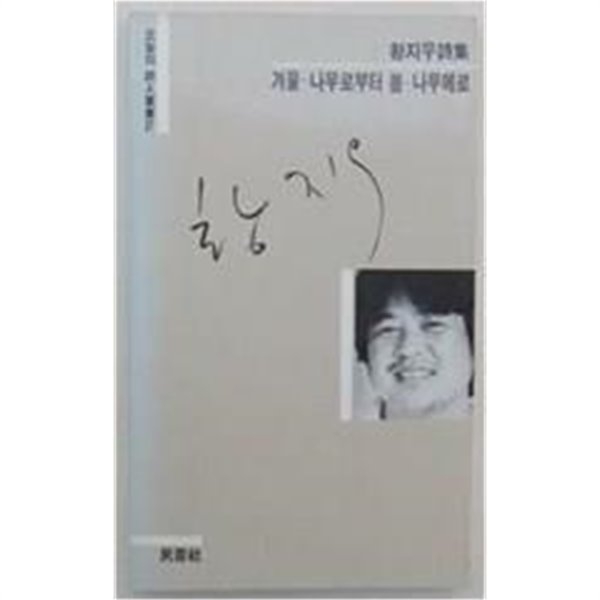 겨울 - 나무로부터 봄 - 나무에로(1991년 7판/책머리,책배,책발에 얼룩/변색)