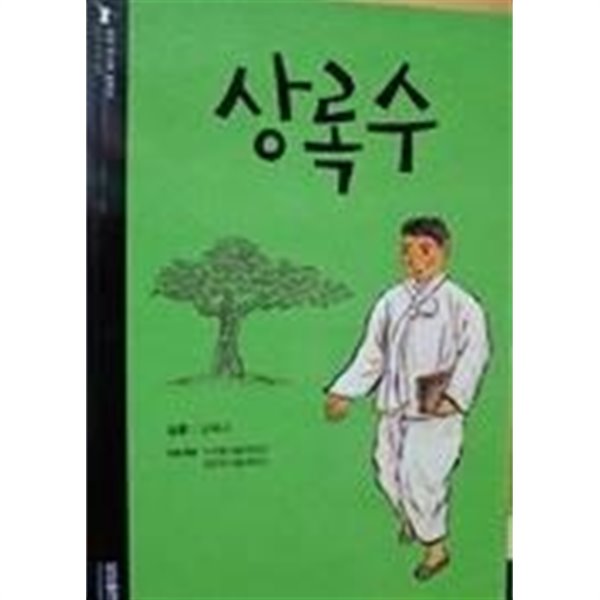 상록수