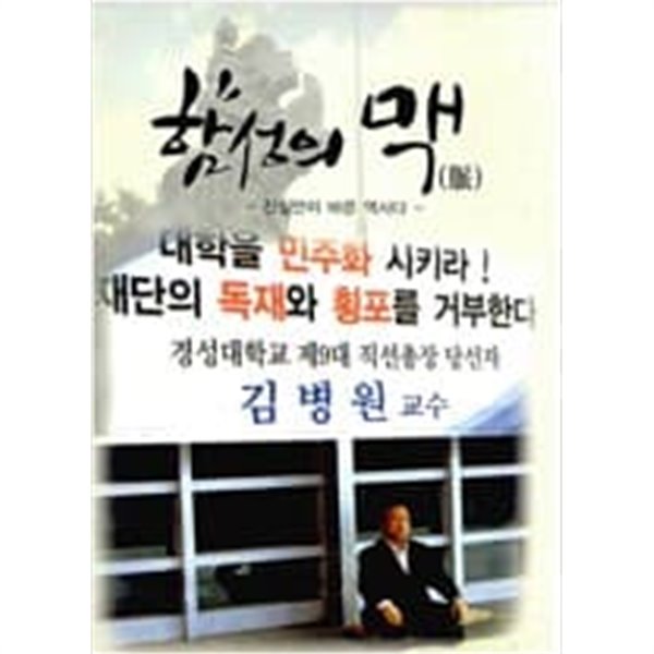 함성의 맥 - 진실만이 바른 역사다