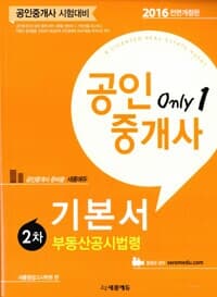 2016 새롬에듀 공인중개사 2차 기본서 부동산공시법령