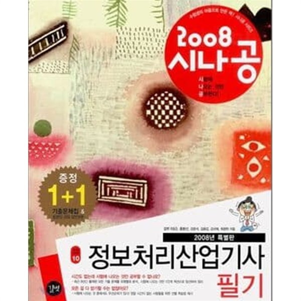 2008 시나공 정보처리산업기사 필기