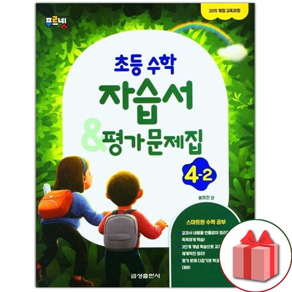 최신) 금성출판사 초등학교 수학 4-2 자습서+평가문제집 류희찬 교과서편