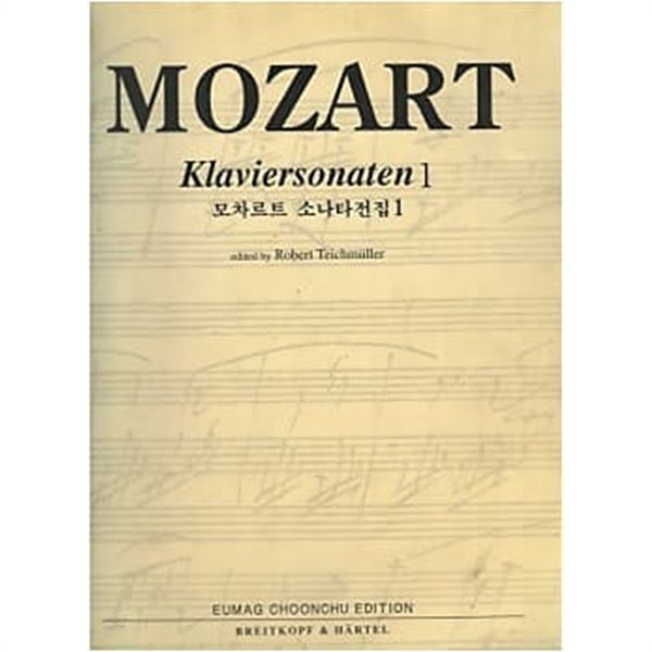 MOZART Klaviersonaten 1 (모차르트 소나타전집 1)