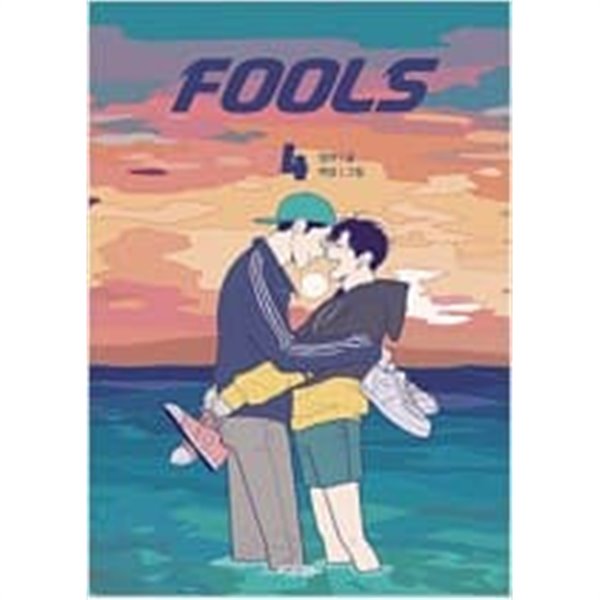 FOOLS 1~4