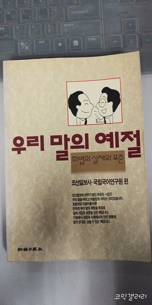 우리 말의 예절 화법의 실제와 표준 (실사진 첨부/설명참조)코믹갤러리