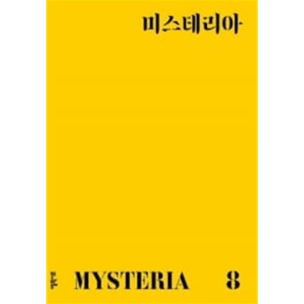 미스테리아 8호