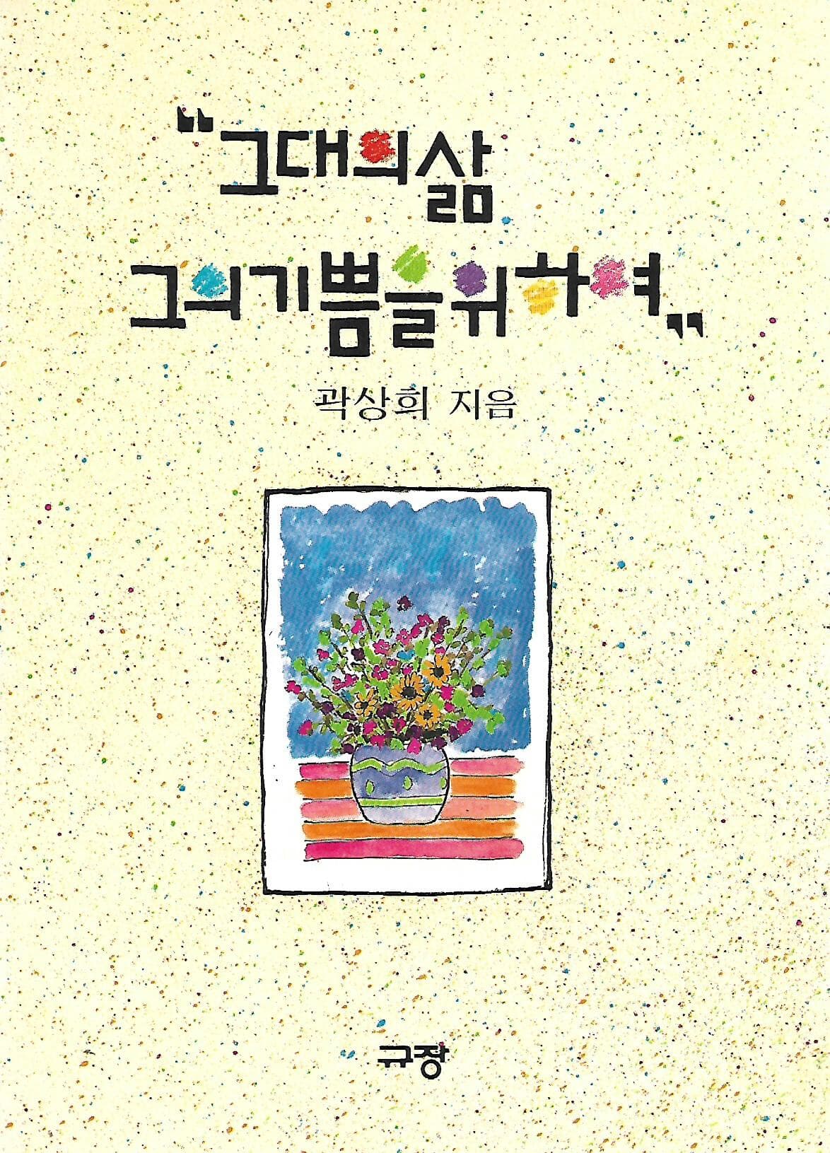 그대의 삶 그의 기쁨을 위하여