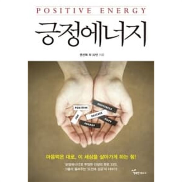 [중고샵] 긍정에너지 - 예스24 [중고샵]긍정에너지 - 예스24