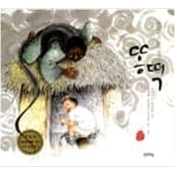 똥떡 ㅣ 국시꼬랭이 동네 1  이춘희 (글), 박지훈 (그림), 임재해 (감수)  사파리  2006년 8월