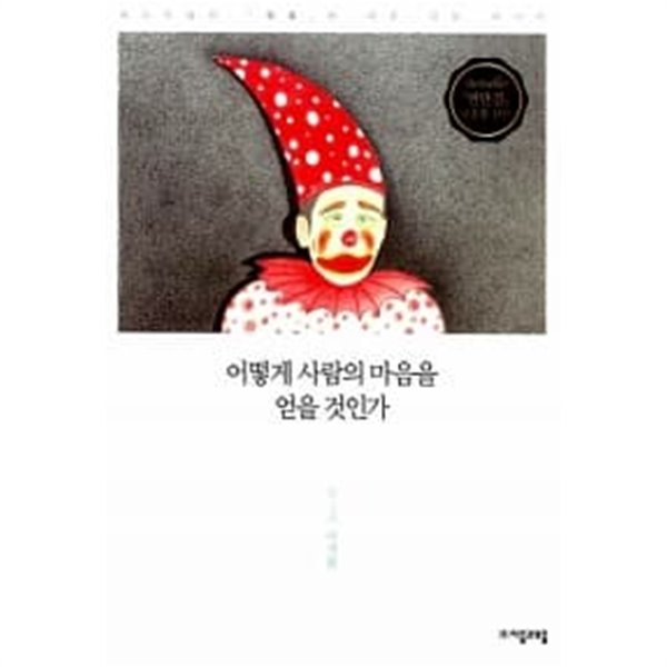 어떻게 사람의 마음을 얻을 것인가