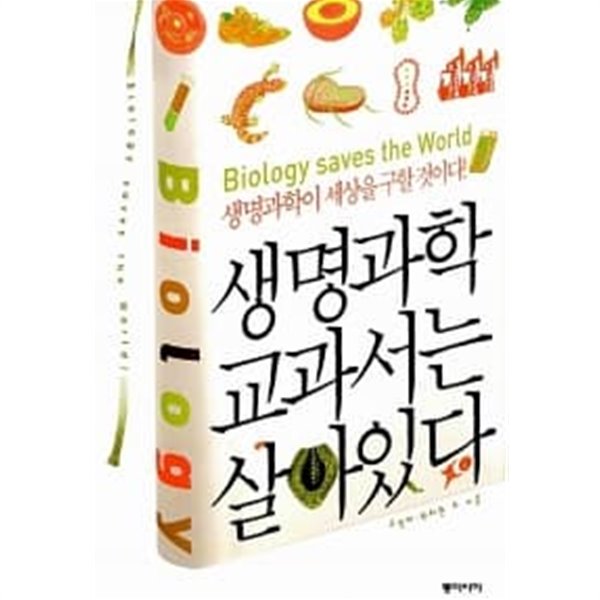 생명과학 교과서는 살아 있다