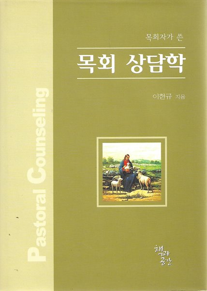 목회 상담학 (양장)