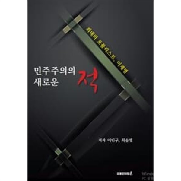 민주주의의 새로운 적