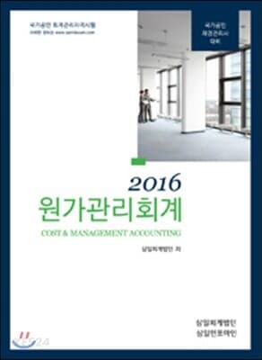 2016 원가관리회계