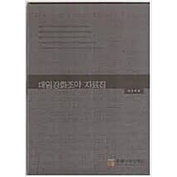 대일강화조약 자료집 (2006 초판)