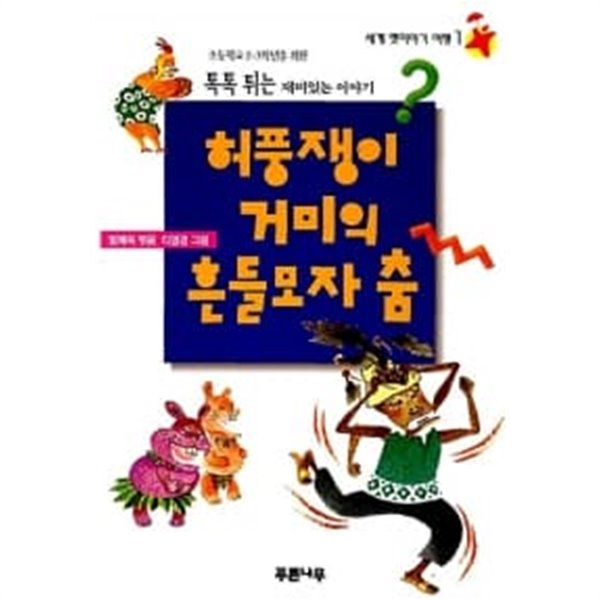 허풍쟁이 거미의 흔들모자 춤★