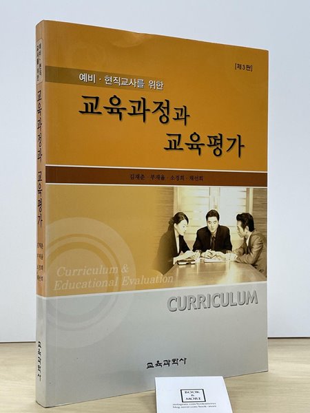 교육과정과 교육평가 / 김재춘 / 교육과학사 / 2005   -- 상태 : 상급