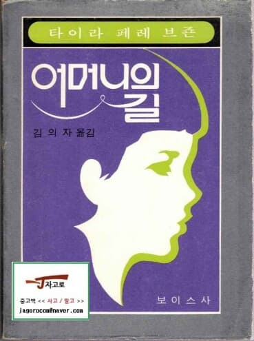 [보이스사] 어머니의 길 (타이라 페레 브죤 저 / 김의자 역, 1980년)
