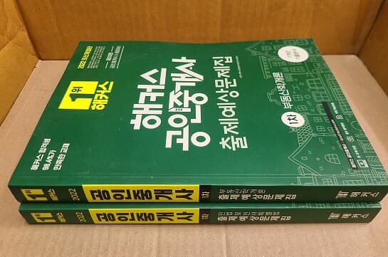 2022 해커스 공인중개사 1차 출제예상 문제집 : 부동산학개론 + 민법 및 민사특별법