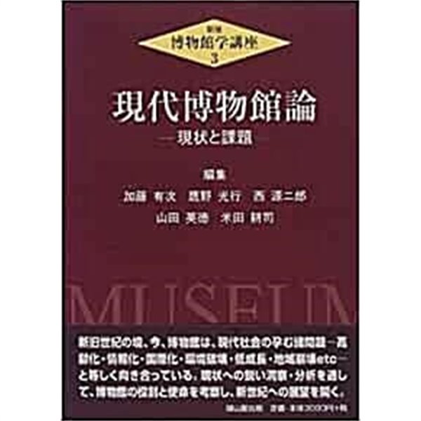 現代博物館論. 現狀と課題 現狀と課題 (現狀と課題)