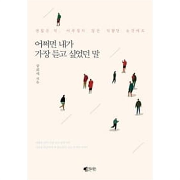 어쩌면 내가 가장 듣고 싶었던 말