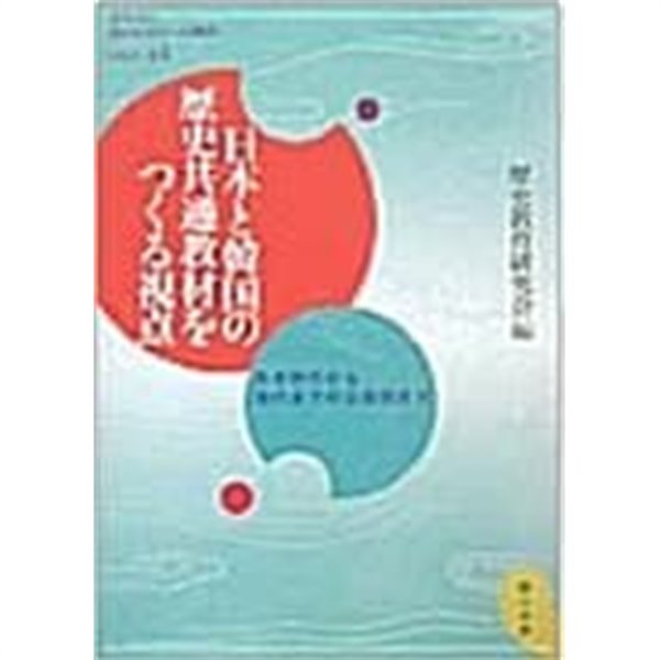 日本と韓國の歷史共通敎材をつくる視点 (초판 2003)