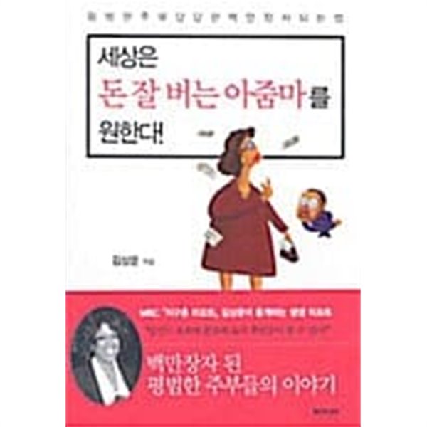 세상은 돈 잘 버는 아줌마를 원한다!