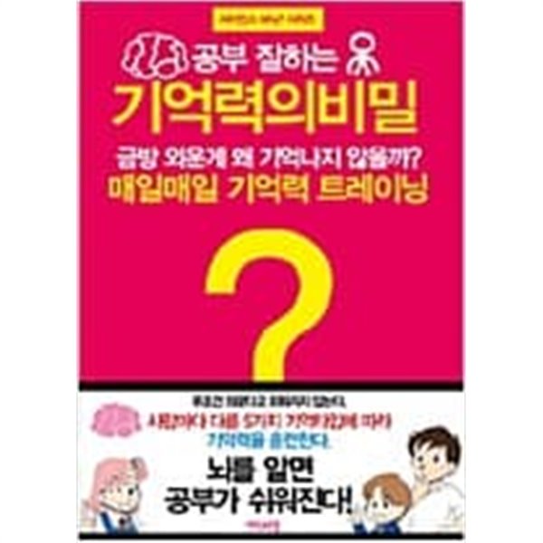 공부 잘하는 기억력의 비밀 (사이언스 Why? 시리즈)