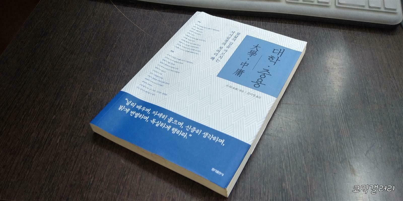 동양고전 슬기바다 보급판 대학 중용 (실사진 첨부/ 상품설명 참조)코믹갤러리