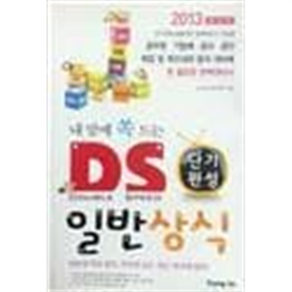 2013 내맘에 쏙 드는 D.S. 단기완성 일반상식