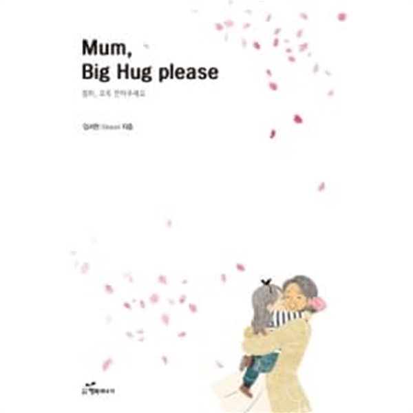 Mum, Big Hug please (엄마 꼬옥 안아주세요)