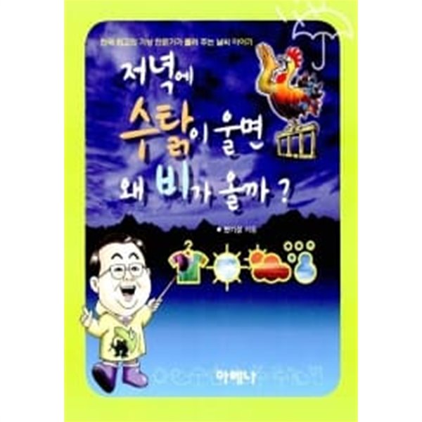 저녁에 수탉이 울면 왜 비가 올까?★