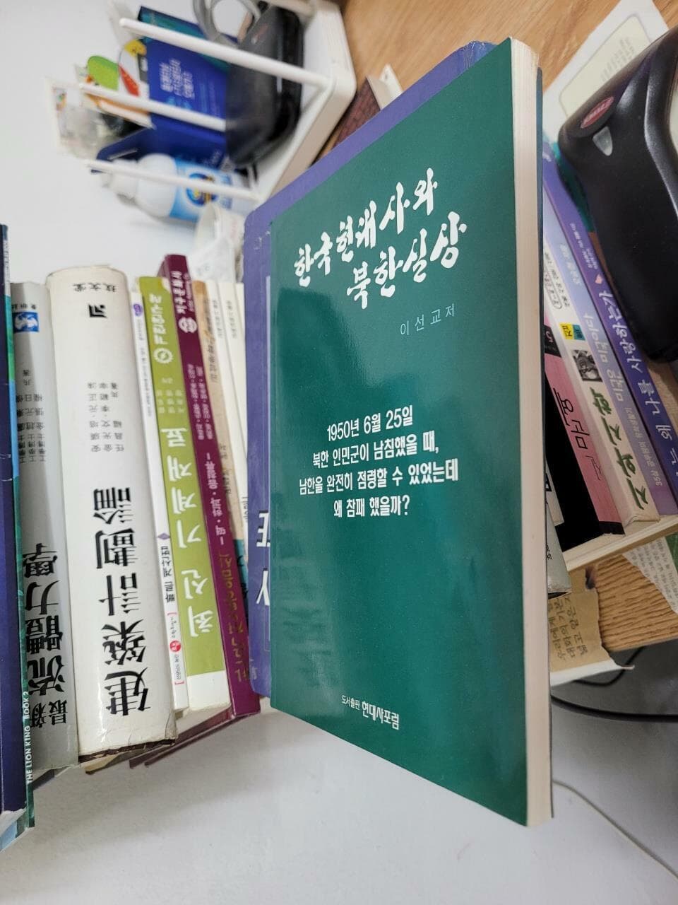 한국 현대사와 북한 실상/ 이선교          