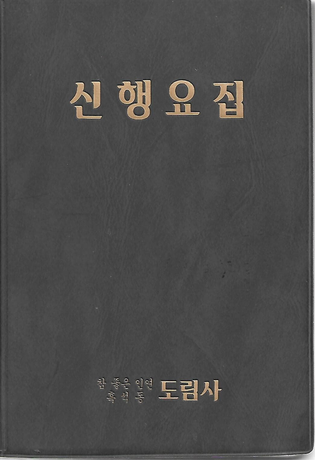 신행요집 (가죽표지)