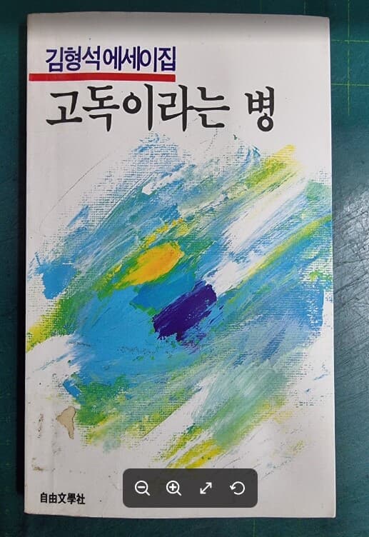 고독이라는 병 - 김형석 에세이집 / 자유문학사 - 실사진과 설명확인요망