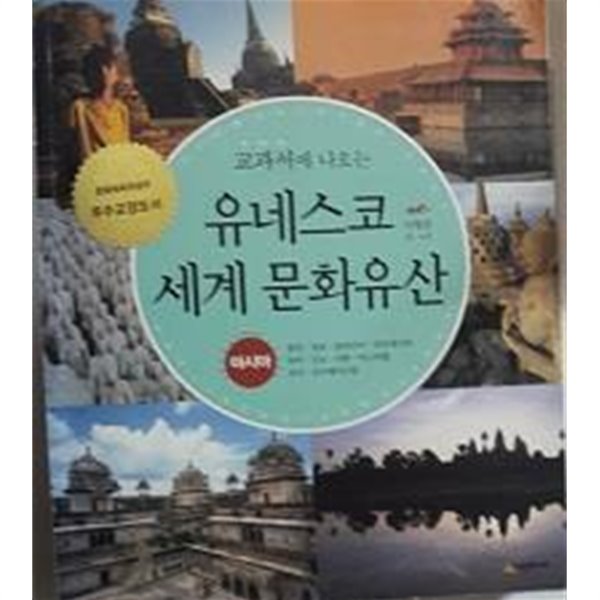 교과서에 나오는 유네스코 세계 문화유산