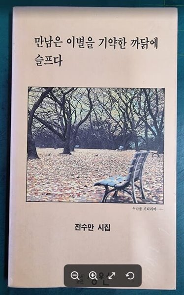 만남은 이별을 기약한 까닭에 슬프다 (누나를 기다리며....) / 전수만 시집 / 상원 [초판본 / 상급] - 실사진과 설명확인요망 