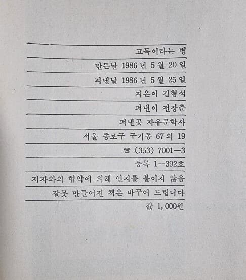 고독이라는 병 - 김형석 에세이집 / 자유문학사 - 실사진과 설명확인요망