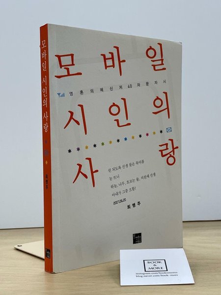 모바일 시인의 사랑 / 최병주 / 삶을예술로가꾸는사람들 / 상태 : 최상