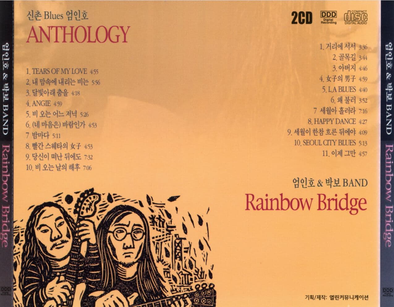 엄인호 , 박보  - Anthology,Rainbow Bridge 2Cds