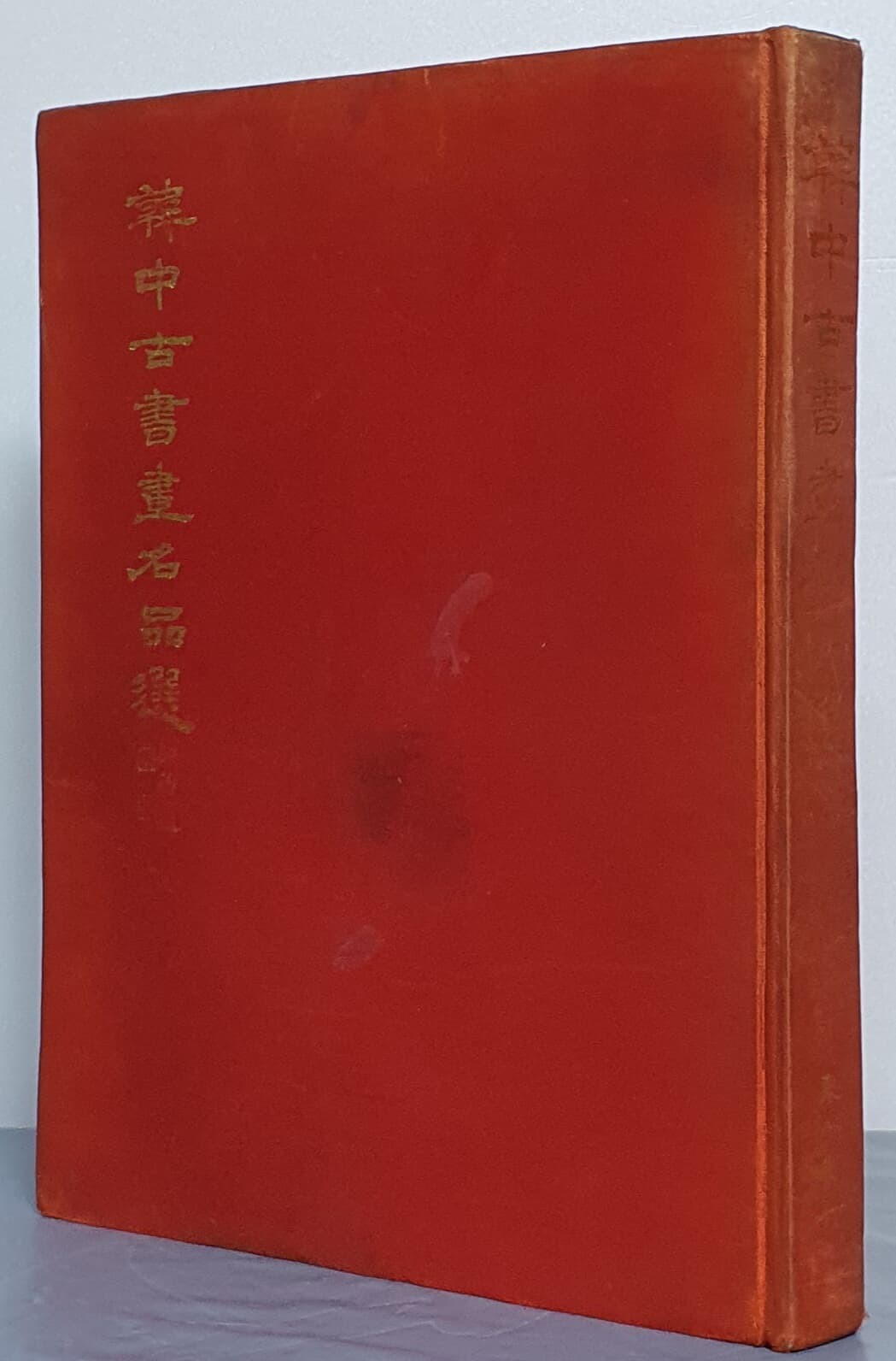 韓中古書畵名品選 한중고서화명품선